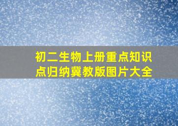 初二生物上册重点知识点归纳冀教版图片大全