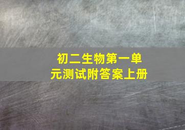 初二生物第一单元测试附答案上册