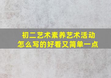 初二艺术素养艺术活动怎么写的好看又简单一点