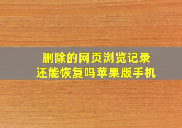 删除的网页浏览记录还能恢复吗苹果版手机