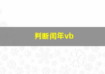 判断闰年vb