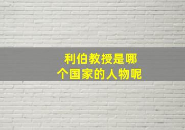 利伯教授是哪个国家的人物呢