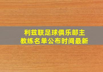 利兹联足球俱乐部主教练名单公布时间最新