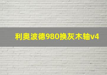 利奥波德980换灰木轴v4