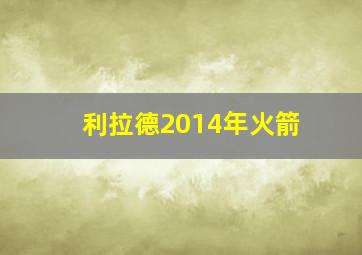 利拉德2014年火箭