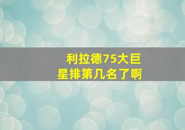 利拉德75大巨星排第几名了啊