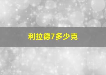 利拉德7多少克