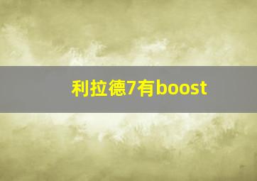 利拉德7有boost