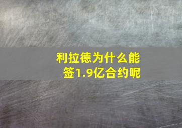 利拉德为什么能签1.9亿合约呢