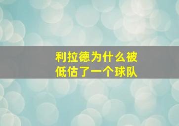 利拉德为什么被低估了一个球队