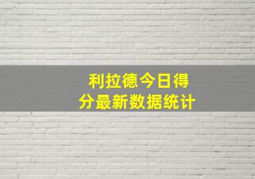 利拉德今日得分最新数据统计