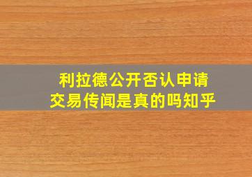 利拉德公开否认申请交易传闻是真的吗知乎