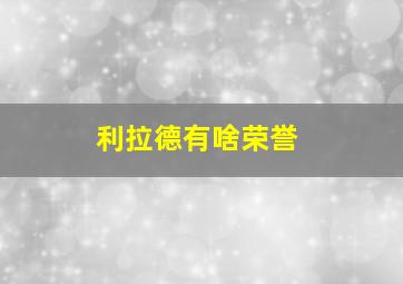 利拉德有啥荣誉