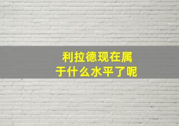 利拉德现在属于什么水平了呢