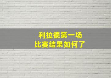 利拉德第一场比赛结果如何了