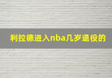 利拉德进入nba几岁退役的