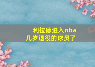 利拉德进入nba几岁退役的球员了