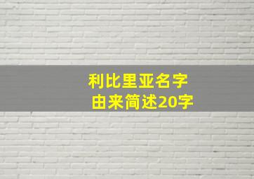 利比里亚名字由来简述20字