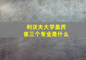 利沃夫大学最厉害三个专业是什么