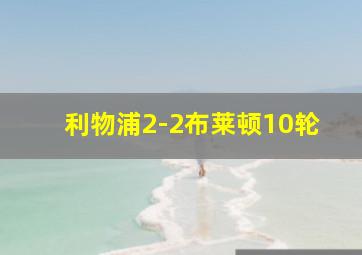 利物浦2-2布莱顿10轮