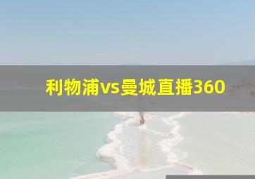 利物浦vs曼城直播360