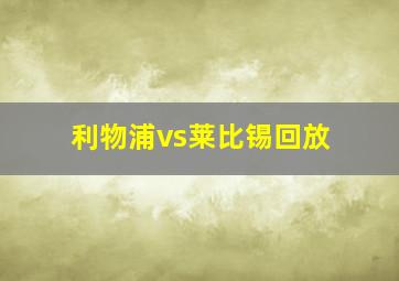 利物浦vs莱比锡回放