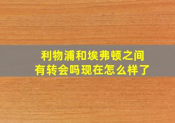 利物浦和埃弗顿之间有转会吗现在怎么样了