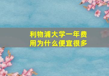 利物浦大学一年费用为什么便宜很多