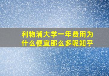 利物浦大学一年费用为什么便宜那么多呢知乎