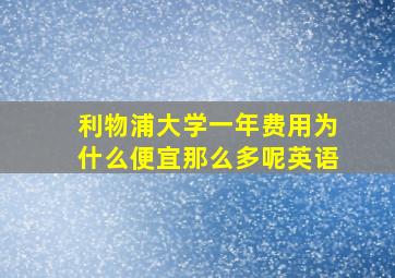 利物浦大学一年费用为什么便宜那么多呢英语