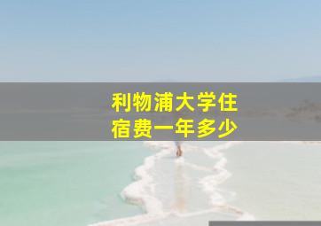 利物浦大学住宿费一年多少