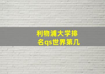 利物浦大学排名qs世界第几