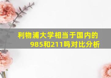 利物浦大学相当于国内的985和211吗对比分析