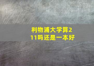 利物浦大学算211吗还是一本好