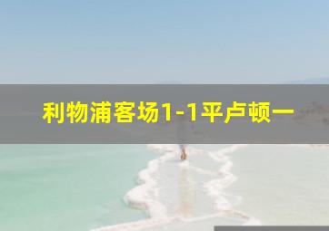 利物浦客场1-1平卢顿一