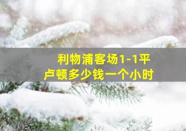 利物浦客场1-1平卢顿多少钱一个小时