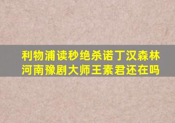 利物浦读秒绝杀诺丁汉森林河南豫剧大师王素君还在吗