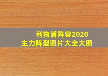 利物浦阵容2020主力阵型图片大全大图