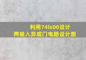 利用74ls00设计两输入异或门电路设计图