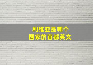 利维亚是哪个国家的首都英文