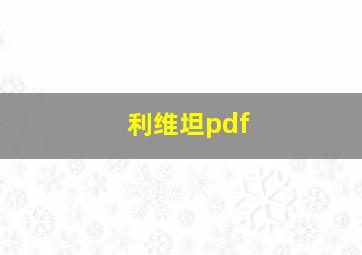 利维坦pdf