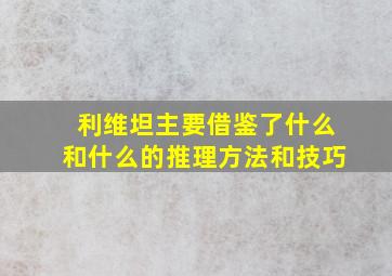 利维坦主要借鉴了什么和什么的推理方法和技巧