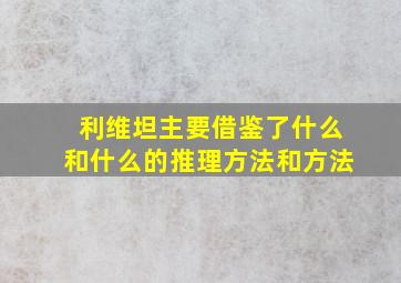 利维坦主要借鉴了什么和什么的推理方法和方法