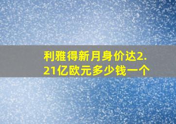 利雅得新月身价达2.21亿欧元多少钱一个