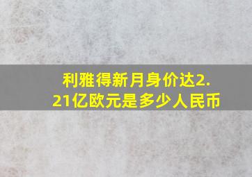 利雅得新月身价达2.21亿欧元是多少人民币