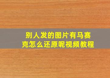 别人发的图片有马赛克怎么还原呢视频教程