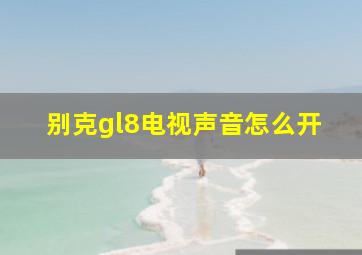 别克gl8电视声音怎么开