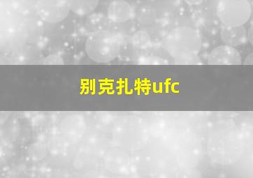 别克扎特ufc