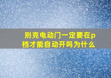 别克电动门一定要在p档才能自动开吗为什么