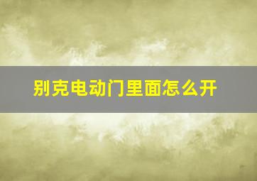 别克电动门里面怎么开